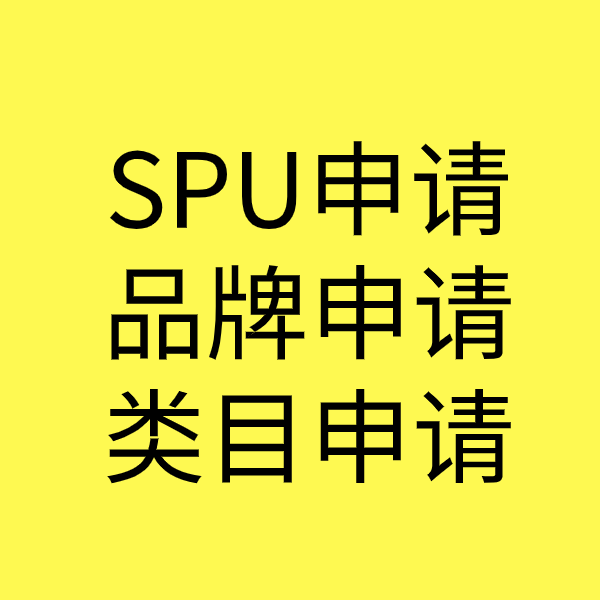 牙叉镇SPU品牌申请